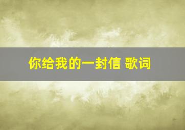 你给我的一封信 歌词